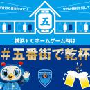 横浜FCホームゲーム時は「＃五番街で乾杯」