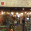 丸十早川ベーカリー
