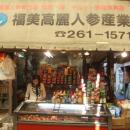 福美高麗人参産業