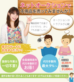 オークション出品代行致します