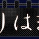 炭火くりはま家
