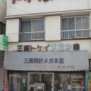 三浦時計メガネ店