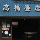 高橋畳店